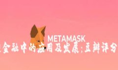 区块链在供应链金融中的应用及发展：