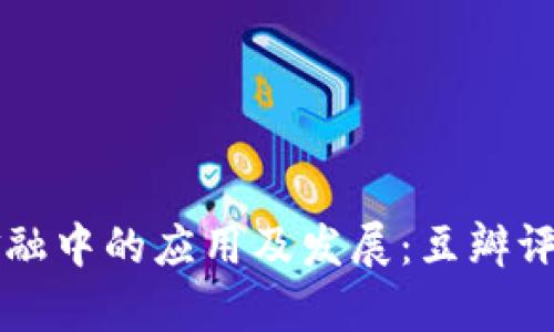 区块链在供应链金融中的应用及发展:豆瓣评分与用户反馈分析