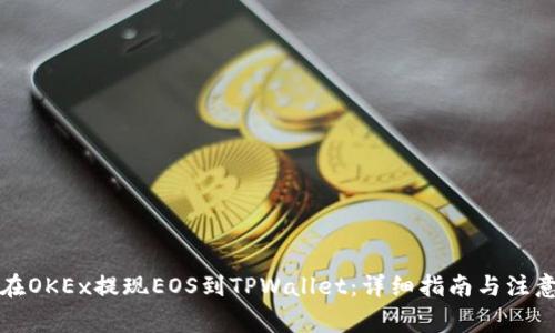 如何在OKEx提现EOS到TPWallet:详细指南与注意事项