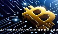 如何在OKEx提现EOS到TPWallet：详细指南与