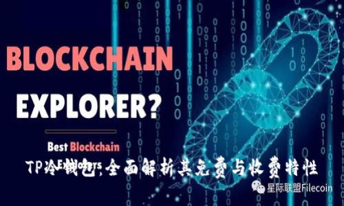 TP冷钱包:全面解析其免费与收费特性