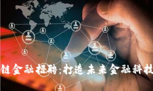 华为区块链金融招聘:打造未来金融科技的新前沿