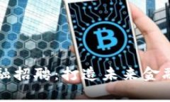 华为区块链金融招聘：打造未来金融科