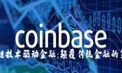 区块链技术驱动金融：颠覆传统金融的
