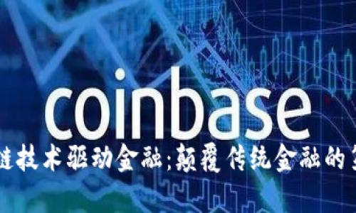 区块链技术驱动金融:颠覆传统金融的第六章