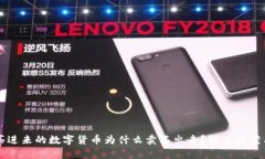 tpWallet买进来的数字货币为什么卖不出