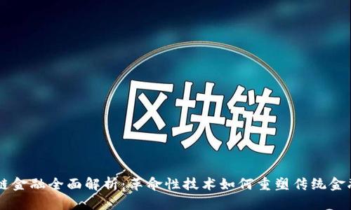 区块链金融全面解析:革命性技术如何重塑传统金融体系