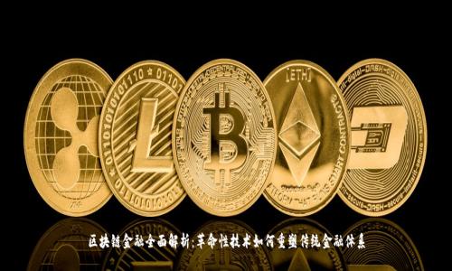 区块链金融全面解析:革命性技术如何重塑传统金融体系