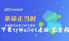 如何通过官网安全下载tpWallet老版：完