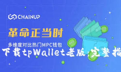 如何通过官网安全下载tpWallet老版:完整指南与常见问题解答