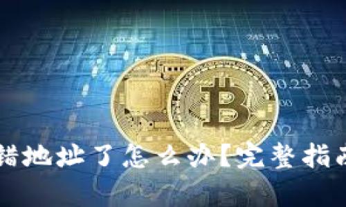 tpWallet转错地址了怎么办?完整指南与找回方法