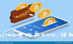如何在tpWallet中购买DOD：详细指南与技
