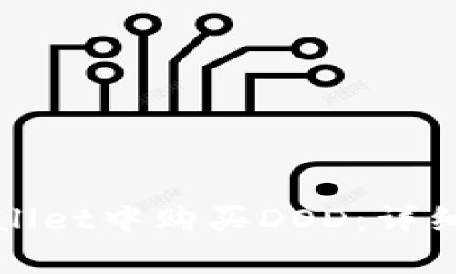 如何在tpWallet中购买DOD:详细指南与技巧