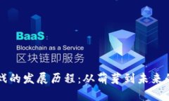 区块链游戏的发展历程：从萌芽到未来