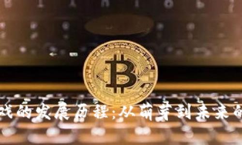 区块链游戏的发展历程：从萌芽到未来的无限可能