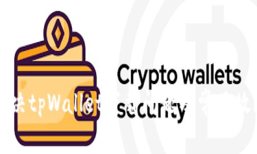 如何解决tpWallet下载问题及常见故障排查