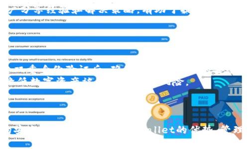 tpWallet是一个数字钱包（crypto wallet），用于存储、管理和交易各种加密货币和区块链资产。用户可以通过tpWallet方便地进行加密货币的买卖、转账和接收等操作。这个钱包通常具有用户友好的界面，支持多种加密货币，并提供安全的存储方案。

以下是一些关于tpWallet的详细介绍内容和相关问题。

### tpWallet的功能与特点

1. 多种加密货币支持
tpWallet支持多种主流的加密货币，如比特币（BTC）、以太坊（ETH）、瑞波币（XRP）等。用户可以在一个平台上存储和管理不同类型的数字资产，这使得交易变得更加方便和高效。

2. 用户友好的界面
tpWallet的界面设计简单直观，使得即使是没有技术背景的用户也能轻松上手。通过简洁的步骤，用户可以快速完成充值、转账以及其他操作。

3. 高级安全性
tpWallet采用先进的加密技术来保护用户的私钥和资产安全。它通常会提供多重身份验证（2FA）、冷钱包存储等安全措施，以防止黑客攻击和资金丢失。

4. 便捷的交易功能
tpWallet允许用户快速进行交易，可以实时查看市场行情，通过简单的点击进行买卖，极大地提高了用户的交易效率。

5. 移动端支持
现代用户通常需要随时随地管理他们的资产，tpWallet提供移动端应用，使得用户可以在手机上随时访问他们的数字资产。

### 常见问题

#### 问题1: tpWallet的安全性如何保障？

tpWallet的安全性如何保障？
在数字货币的世界里，安全性是用户最担心的问题之一。tpWallet在设计时，考虑到了这一点，加入了多重安全措施。首先，tpWallet会对用户的私钥进行加密保存，用户的私钥不会在服务器上进行存储，而是保存在用户的设备上，只由用户本人掌控。其次，tpWallet支持双重身份验证（2FA），即用户在登录账户或进行大额交易时，需要提供额外的验证信息，例如手机短信验证码或邮箱验证。
此外，tpWallet还使用了冷存储技术，很多数字资产会被存储在离线状态，不连接互联网，这大大减少了被黑客攻击的风险。用户在使用tpWallet时，建议定期更新密码，使用强密码，并避免在公共Wi-Fi环境中操作，进一步提升安全性。

#### 问题2: 如何使用tpWallet进行交易？

如何使用tpWallet进行交易？
tpWallet的交易流程相对简单，对新手用户友好。首先，用户需要下载并安装tpWallet应用，完成注册并设置自己的账户。注册完成后，用户可以通过银行卡转账、信用卡充值或其他加密货币充值到账户中。这一过程通常需要实名认证，以符合相关的法律法规。
一旦账户中有了资金，用户可以前往交易界面，选择想要购买或出售的加密货币，输入金额，确认交易即可。tpWallet会实时显示当前的市场行情，帮助用户做出决策。此外，tpWallet还提供交易历史记录，用户可以随时查看自己的交易情况。

#### 问题3: tpWallet与其他数字钱包的区别是什么？

tpWallet与其他数字钱包的区别是什么？
tpWallet与其他数字钱包相比，有几个突出的特点。首先是用户体验，tpWallet注重界面的简洁和实用性，许多用户反映其操作更为流畅，相比于一些复杂功能的数字钱包，tpWallet更适合新手使用。此外，tpWallet在支持的货币种类和实时交易能力上也处于领先地位，用户可以选择的加密货币种类很多，大大满足了不同用户的需求。
其次，在安全性方面，tpWallet实施了多种安全措施，使得用户在使用过程中更加放心。部分数字钱包可能会由于技术问题在安全性上有所欠缺，而tpWallet的安全设计经过多次测试，高度可靠。

#### 问题4: tpWallet的客服服务怎样？

tpWallet的客服服务怎样？
tpWallet提供多样化的客服服务渠道，包括在线客服、电子邮件支持和常见问题解答（FAQ）。用户在使用过程中如遇到问题，可以通过这些渠道反馈。在线客服通常可以在工作时间内迅速响应用户的问题，而邮件支持则可以在更长的时间范围内进行查询和沟通。
tpWallet还定期更新其官方网站，发布最新的功能、优惠活动和安全提示等信息，助力用户更好的理解和使用tpWallet。同时，用户在tpWallet的社区论坛中也可以与其他用户分享经验和解决策略，有助于提升用户的使用体验。

#### 问题5: 如何确保tpWallet中资产的安全？

如何确保tpWallet中资产的安全？
确保tpWallet中资产的安全是用户的一项重要责任。推荐用户采取以下措施来提高安全性：首先，定期更改密码，使用强密码，并避免使用与其他账户相同的密码；其次，在开启双重身份验证后，确保手机和邮箱的安全也同样重要，切勿轻易泄露验证码。同时，在进行交易时尤其注意网络环境，尽量避免在公共场合使用公共Wi-Fi，使用专用网络或移动数据更为安全。
最后，用户应该保持对其数字资产最新动态的了解，关注tpWallet的更新和安全公告，以及时应对由于软件更新或政策变更所带来的安全隐患。通过这些措施，用户能够有效降低数字资产被盗或丢失的风险。

### 结束语

随着数字货币的普及，越来越多的人开始接触并使用数字钱包，tpWallet作为一个安全、用户友好的选择，正逐渐受到用户的青睐。在使用过程中，用户需保持警惕，采取必要的安全措施，充分发挥tpWallet的优势，管理、交易自己的数字资产。