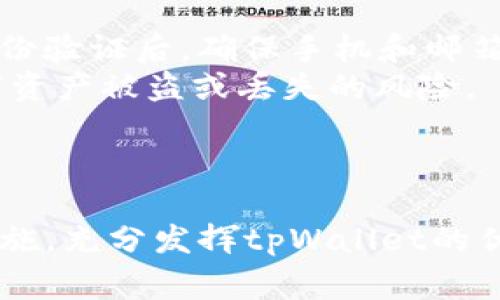 tpWallet是一个数字钱包（crypto wallet），用于存储、管理和交易各种加密货币和区块链资产。用户可以通过tpWallet方便地进行加密货币的买卖、转账和接收等操作。这个钱包通常具有用户友好的界面，支持多种加密货币，并提供安全的存储方案。

以下是一些关于tpWallet的详细介绍内容和相关问题。

### tpWallet的功能与特点

1. 多种加密货币支持
tpWallet支持多种主流的加密货币，如比特币（BTC）、以太坊（ETH）、瑞波币（XRP）等。用户可以在一个平台上存储和管理不同类型的数字资产，这使得交易变得更加方便和高效。

2. 用户友好的界面
tpWallet的界面设计简单直观，使得即使是没有技术背景的用户也能轻松上手。通过简洁的步骤，用户可以快速完成充值、转账以及其他操作。

3. 高级安全性
tpWallet采用先进的加密技术来保护用户的私钥和资产安全。它通常会提供多重身份验证（2FA）、冷钱包存储等安全措施，以防止黑客攻击和资金丢失。

4. 便捷的交易功能
tpWallet允许用户快速进行交易，可以实时查看市场行情，通过简单的点击进行买卖，极大地提高了用户的交易效率。

5. 移动端支持
现代用户通常需要随时随地管理他们的资产，tpWallet提供移动端应用，使得用户可以在手机上随时访问他们的数字资产。

### 常见问题

#### 问题1: tpWallet的安全性如何保障？

tpWallet的安全性如何保障？
在数字货币的世界里，安全性是用户最担心的问题之一。tpWallet在设计时，考虑到了这一点，加入了多重安全措施。首先，tpWallet会对用户的私钥进行加密保存，用户的私钥不会在服务器上进行存储，而是保存在用户的设备上，只由用户本人掌控。其次，tpWallet支持双重身份验证（2FA），即用户在登录账户或进行大额交易时，需要提供额外的验证信息，例如手机短信验证码或邮箱验证。
此外，tpWallet还使用了冷存储技术，很多数字资产会被存储在离线状态，不连接互联网，这大大减少了被黑客攻击的风险。用户在使用tpWallet时，建议定期更新密码，使用强密码，并避免在公共Wi-Fi环境中操作，进一步提升安全性。

#### 问题2: 如何使用tpWallet进行交易？

如何使用tpWallet进行交易？
tpWallet的交易流程相对简单，对新手用户友好。首先，用户需要下载并安装tpWallet应用，完成注册并设置自己的账户。注册完成后，用户可以通过银行卡转账、信用卡充值或其他加密货币充值到账户中。这一过程通常需要实名认证，以符合相关的法律法规。
一旦账户中有了资金，用户可以前往交易界面，选择想要购买或出售的加密货币，输入金额，确认交易即可。tpWallet会实时显示当前的市场行情，帮助用户做出决策。此外，tpWallet还提供交易历史记录，用户可以随时查看自己的交易情况。

#### 问题3: tpWallet与其他数字钱包的区别是什么？

tpWallet与其他数字钱包的区别是什么？
tpWallet与其他数字钱包相比，有几个突出的特点。首先是用户体验，tpWallet注重界面的简洁和实用性，许多用户反映其操作更为流畅，相比于一些复杂功能的数字钱包，tpWallet更适合新手使用。此外，tpWallet在支持的货币种类和实时交易能力上也处于领先地位，用户可以选择的加密货币种类很多，大大满足了不同用户的需求。
其次，在安全性方面，tpWallet实施了多种安全措施，使得用户在使用过程中更加放心。部分数字钱包可能会由于技术问题在安全性上有所欠缺，而tpWallet的安全设计经过多次测试，高度可靠。

#### 问题4: tpWallet的客服服务怎样？

tpWallet的客服服务怎样？
tpWallet提供多样化的客服服务渠道，包括在线客服、电子邮件支持和常见问题解答（FAQ）。用户在使用过程中如遇到问题，可以通过这些渠道反馈。在线客服通常可以在工作时间内迅速响应用户的问题，而邮件支持则可以在更长的时间范围内进行查询和沟通。
tpWallet还定期更新其官方网站，发布最新的功能、优惠活动和安全提示等信息，助力用户更好的理解和使用tpWallet。同时，用户在tpWallet的社区论坛中也可以与其他用户分享经验和解决策略，有助于提升用户的使用体验。

#### 问题5: 如何确保tpWallet中资产的安全？

如何确保tpWallet中资产的安全？
确保tpWallet中资产的安全是用户的一项重要责任。推荐用户采取以下措施来提高安全性：首先，定期更改密码，使用强密码，并避免使用与其他账户相同的密码；其次，在开启双重身份验证后，确保手机和邮箱的安全也同样重要，切勿轻易泄露验证码。同时，在进行交易时尤其注意网络环境，尽量避免在公共场合使用公共Wi-Fi，使用专用网络或移动数据更为安全。
最后，用户应该保持对其数字资产最新动态的了解，关注tpWallet的更新和安全公告，以及时应对由于软件更新或政策变更所带来的安全隐患。通过这些措施，用户能够有效降低数字资产被盗或丢失的风险。

### 结束语

随着数字货币的普及，越来越多的人开始接触并使用数字钱包，tpWallet作为一个安全、用户友好的选择，正逐渐受到用户的青睐。在使用过程中，用户需保持警惕，采取必要的安全措施，充分发挥tpWallet的优势，管理、交易自己的数字资产。