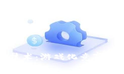 探秘区块链技术:游戏化竞赛与未来的潜力
