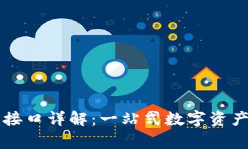 tpWallet钱包接口详解:一站式数字资产管理解决方案