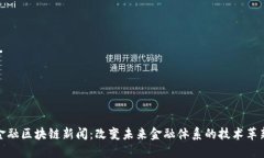 金融区块链新闻：改变未来金融体系的