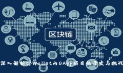 深入解析tpWallet内DApp项目的开发与挑战