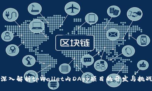 深入解析tpWallet内DApp项目的开发与挑战