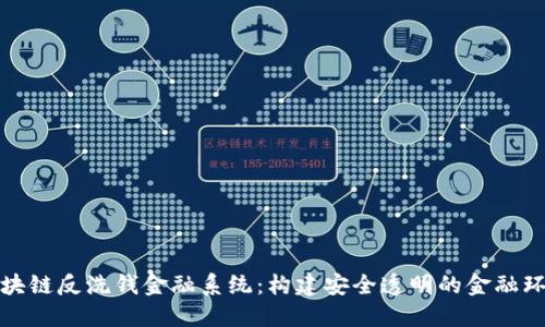 区块链反洗钱金融系统:构建安全透明的金融环境