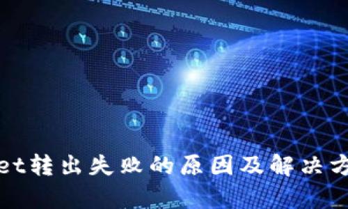 tpWallet转出失败的原因及解决方案详解