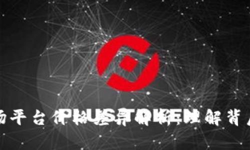 tpWallet与市场平台价格差异解析：理解背后的原因与影响