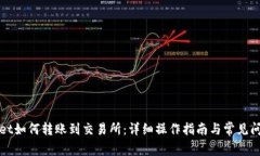 tpWallet如何转账到交易所：详细操作指