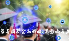 区块链引导国际金融战略：其影响与未