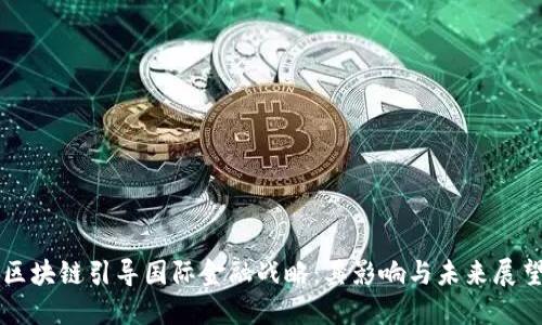 区块链引导国际金融战略:其影响与未来展望
