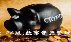 tpWallet PC版：数字资产管理的新选择