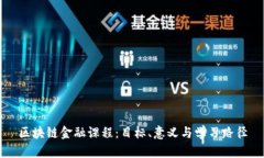 区块链金融课程：目标、意义与学习路