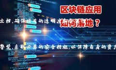   区块链在金融领域的多重应用：揭秘