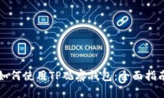 如何使用TP观察钱包：全面指南
