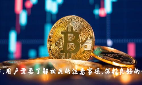   如何在tpWallet进行币的赎回和挖矿收益提取 / 
 guanjianci tpWallet, 币赎回, 挖矿收益, 数字货币 /guanjianci 

在数字货币的世界里，越来越多的用户开始接触到各种挖矿方式以及相应的钱包服务。tpWallet作为一个颇具人气的数字货币钱包，提供了诸多功能，包括币的赎回和挖矿收益的提取。本文将详细介绍tpWallet挖矿的币如何赎回，并针对这一主题进行深入分析和解答相关的用户问题。

tpWallet是什么？
tpWallet是一款多功能的数字货币钱包，支持多种主流数字货币的管理和交易。它的挖矿功能吸引了不少用户，使他们能够通过参与网络维护获得一定的奖励。此外，tpWallet还具有安全性高、使用便捷、界面友好等特点，适合新手和老玩家使用。

tpWallet的挖矿功能简介
tpWallet的挖矿功能主要是通过用户提供计算能力来帮助网络验证交易，从而获得相应的奖励。这些挖矿奖励以代币的形式存在于用户的账户中，用户可以随时查看这些收益。挖矿过程通常需要用户参与一定的计算和网络维护，可能会涉及到一些技术知识，但tpWallet通过简化流程，使得普通用户也能够轻松上手。

如何赎回tpWallet的挖矿币？
在了解了tpWallet的基本功能后，用户便可以开始挖矿，并在账户中积累数字货币。当用户决定将这些挖矿所得的币赎回时，需要遵循以下几个步骤：

ol
listrong登录tpWallet账户：/strong首先，用户需要用自己注册时的账号和密码登录tpWallet。/li
listrong查看余额：/strong在登录后，进入“资产”部分查看自己挖矿获得的币的数量。/li
listrong选择赎回方式：/strongtpWallet支持多种赎回方式。用户可以选择将这些币转换为法币，或者将其转账到其他钱包。/li
listrong确认操作：/strong选择好赎回方式后，用户需要确认操作，并根据系统提示完成相关信息，例如钱包地址等。/li
listrong等待处理：/strong提交后的赎回请求会被系统处理，用户只需耐心等待，直到交易完成。/li
listrong查看交易状态：/strong用户可以在交易记录中查看赎回的状态，以确认是否成功完成。/li
/ol

常见问题解答

1. tpWallet挖矿币需要满足什么条件才能赎回？
在tpWallet进行了挖矿后，用户在进行币的赎回之前需要满足一定的条件：
ol
listrong达到最低赎回额度：/strong大多数钱包和交易平台都会设置最低赎回额度，用户在余额未达到此额度时无法进行赎回。/li
listrong账户身份认证：/strong为了保障用户资金安全，tpWallet可能要求用户进行身份认证（KYC），只有完成身份认证后方可进行大额赎回。/li
listrong网络状态：/strong在进行赎回操作时，网络状态也会对赎回成功与否产生影响。用户需要确认网络正常且无其他技术问题。/li
/ol

在满足以上条件后，用户就可以顺利地进行币的赎回。此外，用户还需注意，每笔赎回操作可能会产生相应的手续费，不同方式的手续费可能差别较大。

2. 赎回的tpWallet挖矿币通常需要多久才能到账？
对于用户而言，赎回后到账的时间是一个非常重要的问题。在tpWallet赎回挖矿币后到账的速度主要受以下几个因素影响：
ol
listrong区块链网络拥堵情况：/strong在区块链上，交易的处理速度与网络的拥堵程度密切相关。如果网络交易频繁，可能会导致额度赎回的确认时间延长。/li
listrong提现额度与设置：/strong有些钱包在进行大额提现时会人性化设置延迟到账，以保证资金安全。/li
listrong平台处理时间：/strongtpWallet会根据实际情况设定交易处理的时间，正常情况下，少量的交易会在几分钟内完成，而大宗交易可能需要更长时间。/li
/ol

一般而言，tpWallet赎回的挖矿币到账时间通常在几分钟到几个小时之间，极端情况下可能需要更长时间。建议用户在进行重要节点操作时，提前规划和设定。

3. 如果赎回失败，用户该如何处理？
如果用户在tpWallet进行挖矿币赎回时遭遇失败，不必过于慌张。以下是一些建议步骤：
ol
listrong检查网络状况：/strong首先用户应确认当前网络是否正常。有可能因为网络问题导致交易未能提交。/li
listrong查看余额是否满足赎回条件：/strong确保用户的余额达到平台的最低提现额度，才有资格进行赎回。/li
listrong检查身份认证状态：/strong如为大额赎回，用户应确认是否完成身份认证，并查看是否有相关限制或未确认事项。/li
listrong联系客户服务：/strong如果上述检查没有发现问题，用户可以联系tpWallet的客服，询问失败原因及解决方案。客服团队会根据具体情况提供帮助与指导。/li
/ol

整体而言，用户在操作时应保持冷静，仔细检查可能导致赎回失败的各种情况，确保能顺利提现。

4. 如何提高tpWallet的挖矿效率？
为了提高tpWallet的挖矿效率，用户可以通过以下几种方式挖矿过程：
ol
listrong使用高效的设备：/strong挖矿所需的计算能力较高，用户应选择性能优越的计算设备来提高挖矿效率。特别是在参与大规模挖矿时，一台高效能的计算机可以显著提升回报。/li
listrong参与矿池：/strong如果用户只依赖个人设备进行挖矿，挖矿收益可能会比较低。参与矿池可以借助集体算力来提高成功挖矿的概率，进而提升挖矿收益。/li
listrong保持软件更新：/strongtpWallet在不断更新，版本的更新通常会修复bug，提高挖矿效率。用户应保持软件的最新版本，以享受到最佳的挖矿体验。/li
listrong关注市场动态：/strong挖矿的收益与市场行情息息相关。在挖矿时要频繁关注市场动态与走势，选定适合的时机进行矿币的登录或者赎回。/li
/ol

通过以上方式，用户完全可以在tpWallet中提高挖矿效率，实际收益也会得到相应提升。

5. tpWallet与其他钱包的优势与劣势比较
在选择数字货币钱包时，tpWallet虽然是一个优秀的选择，但在市场中依然存在其他众多的竞争对手。以下是tpWallet与其他钱包的优势和劣势的对比：

strong优势：/strong
ol
listrong用户友好界面：/strongtpWallet的操作界面简单直观，即便是新手用户也可以轻松上手。/li
listrong多种货币支持：/strongtpWallet支持多种数字货币，用户可以在一个平台上轻松管理多币种。/li
listrong良好的安全性：/strongtpWallet在安全性方面做得非常好，保障用户资金安全，防止盗币事件的发生。/li
listrong稳定高效的挖矿机制：/strongtpWallet提供简单的挖矿方案，用户参与门槛较低，适合各类用户参与。/li
/ol

strong劣势：/strong
ol
listrong手续费高：/strong在进行币的提现和交易时，tpWallet的手续费可能高于一些竞争对手。/li
listrong客服响应时间：/strong部分用户反映tpWallet的客服响应速度较慢，在遇到问题时可能会影响用户的操作体验。/li
listrong复杂的提现流程：/strong一些用户觉得tpWallet的赎回过程相对复杂，较难上手。/li
/ol

总结
总体而言，tpWallet为用户提供了简便易用的数字货币挖矿及管理平台。通过合理的赎回步骤，用户可以顺利提取挖矿收益。在进行挖矿和赎回的过程中，用户需要了解相关的注意事项，保持良好的使用习惯，以提高挖矿效率，获取更高的收益。同时，选择与市场需求契合的钱包服务，掌握必要的操作技巧，将大大增强用户在数字货币市场上的竞争力。
