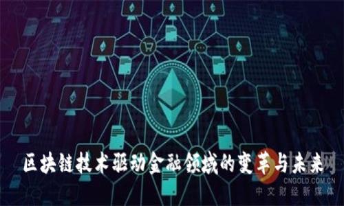 区块链技术驱动金融领域的变革与未来