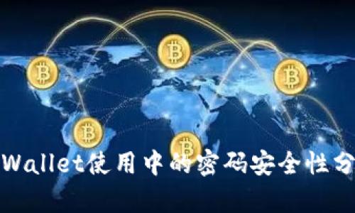 tpWallet使用中的密码安全性分析