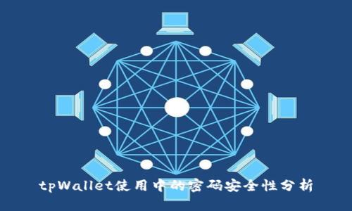 tpWallet使用中的密码安全性分析