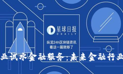 区块链企业试水金融服务:未来金融行业的颠覆者