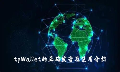 tpWallet的正确发音及使用介绍