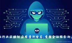 金融行业区块链应用案例分享：重塑金