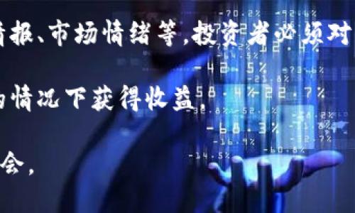   狗狗币放TP钱包安全吗？全面分析与使用指南 / 

 guanjianci 狗狗币, TP钱包, 安全, 加密货币 /guanjianci 

随着加密货币的兴起，越来越多的投资者开始关注数字资产的存储方式。其中，狗狗币作为一种日益受欢迎的加密货币，吸引了许多人的关注。而TP钱包作为一种数字资产管理工具，许多人在考虑将狗狗币存储在TP钱包时，都会有一个疑问：狗狗币放TP钱包安全吗？本文将对此进行全面分析与探讨，并为您提供详细的使用指南。

一、狗狗币的基本概念

狗狗币（Dogecoin，简称DOGE）是一种基于莱特币（Litecoin）的加密货币，最初项目是为了恶搞和娱乐，但随着时间的推移，狗狗币已发展为一个活跃的社区和交易平台。

狗狗币的特点包括:

ul
listrong低费用：/strong狗狗币的交易费用通常较低，这使得它在小额交易中非常受欢迎。/li
listrong快速确认：/strong交易确认时间相对较快，用户可以在几分钟内完成交易。/li
listrong社区支持：/strong狗狗币在社交媒体上的活跃度非常高，有许多社区支持其发展。/li
/ul

二、TP钱包的介绍

TP钱包是一款多币种的去中心化数字资产钱包，用户不仅可以安全地存储和管理加密货币，还能进行交易和投资，支持多种主流的加密货币。同时，TP钱包提供了简洁的用户界面，使得新手用户能够快速上手。

TP钱包的主要功能包括:

ul
listrong安全性：/strongTP钱包采用了多重安全机制，确保用户资产的安全。/li
listrong易用性：/strong用户界面友好，交易操作直观。/li
listrong多币种支持：/strong支持包括比特币、以太坊、狗狗币等多种加密货币。/li
/ul

三、将狗狗币存放在TP钱包的安全性分析

在探讨将狗狗币存放在TP钱包的安全性时，需要考虑多个因素，包括钱包的安全机制、用户的操作习惯以及潜在的风险。

h41. 钱包的安全机制/h4

TP钱包采用了多重加密技术，如私钥加密和助记词保护，确保用户的数字资产不被泄露。用户在创建钱包时，是自己保管私钥的，这意味着只有用户能够访问其资金，TP钱包并没有存储用户的私钥，因此也不可能被黑客直接攻击。

h42. 用户的操作习惯/h4

即使TP钱包本身非常安全，用户的操作习惯也必须谨慎。例如，不要在不安全的网络环境下进行交易，确保账户信息的安全，定期更新密码，并且避免使用相同密码于不同平台，这些都是保护个人资产的重要措施。

h43. 风险因素/h4

尽管TP钱包在安全性方面具备多重保护，但用户仍需要意识到潜在的风险。例如，网络钓鱼攻击在加密货币领域非常普遍，用户需谨防假冒网站和诈骗信息。

四、如何安全地使用TP钱包存放狗狗币

为了确保您的狗狗币在TP钱包中的安全，以下是一些实用的建议：

ul
listrong下载正版APP：/strong确保通过官方渠道下载安装TP钱包，避免使用来源不明的链接或软件。/li
listrong开启双重认证：/strong启用双重认证功能增加额外安全，尽量提供额外的身份验证手段。/li
listrong定期备份：/strong务必备份私钥和助记词，以便在设备丢失时能够恢复钱包。/li
listrong保持软件更新：/strong定期检查并更新TP钱包，以获取最新的安全补丁与功能。/li
/ul

五、总结与前景展望

综合来看，狗狗币放在TP钱包中是相对安全的，但用户需要认真对待安全问题，了解各种潜在的风险并采取相应措施。随着加密货币的普及与发展，未来TP钱包可能会不断增强其安全功能，为用户提供更佳的管理体验。

h4附加问题/h4
为了更深入理解关于狗狗币与TP钱包的相关内容，以下是5个相关问题：

1. 狗狗币相较于其他加密货币有什么特别之处？

狗狗币相较于其他加密货币如比特币和以太坊有什么特别之处？首先，狗狗币最初是以一个网络玩笑的方式诞生，其设计初衷并非为了财富积累，而是为用户提供一种轻松愉快的交易体验。这种文化使得狗狗币的社区非常活跃，尤其是在社交媒体上，表现出强烈的社区归属感。

狗狗币可以说是一种门槛较低的加密货币，不像比特币那样昂贵，因此吸引了大量小额投资者。狗狗币的低费用和快速确认时间使得其在日常小额支付中极为便利。此外，狗狗币的诞生背景和轻松幽默的形象都为其赢得了更多的关注。

2. TP钱包与其他加密钱包的区别在哪里？

TP钱包与其他加密钱包相比，有几个显著的特色。与一些专注于单一加密货币的钱包不同，TP钱包支持多种主流数字资产，用户可以在一个平台上管理多个币种，这使得资产管理更加高效。

此外，TP钱包采用了去中心化的存储方式，用户的私钥始终保存在本地，避免将资产交给第三方平台，这样保障了用户的资产安全。此外，TP钱包的用户界面设计专注于用户体验，使得新手用户更容易上手。

3. 如何应对加密货币市场的波动？

加密货币市场的波动性是一个不可否认的事实，如何应对这种波动变得十分重要。首先，保持冷静和理性的心态是关键。用户应避免因市场的短期波动做出冲动决策，例如盲目追涨或跌。

建立良好的投资策略十分重要。投资者可以通过分散投资的方法，将资金分配于不同的加密货币中，以降低风险。此外，设置止损点和盈利点也能帮助更好地控制损失和保住收益。

4. 如何安全地进行狗狗币交易？

安全交易狗狗币需要多个环节的配合。首先，选择一个可信赖的交易平台是基础，确保所选择的平台具备良好的声誉和安全性。

交易时应确保使用强密码及双重认证，尽量避免在公共场合进行交易。而在交易后，及时将资金转入安全的钱包中，以避免因平台问题造成资产损失。此外，用户应定期检查交易记录，确保无异常活动。

5. 投资狗狗币的风险与机遇如何平衡？

投资狗狗币的风险与机遇总是并存的，因此平衡二者显得十分重要。首先，要认识到狗狗币的波动性极大，其市场价格受到各种因素影响，包括新闻情报、市场情绪等，投资者必须对此保持警惕。

对于机遇，狗狗币作为一种新兴资产，其社区的活跃度和低门槛为其提供了增长潜力。因此，通过深入研究和合理配置资产，投资者可以在风险可控的情况下获得收益。

总的来说，将狗狗币放在TP钱包中是一个相对安全的选择，只要用户保持谨慎，了解市场动态并做好风险管理，就能在加密货币世界中获取更多的机会。