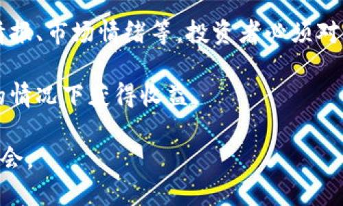   狗狗币放TP钱包安全吗？全面分析与使用指南 / 

 guanjianci 狗狗币, TP钱包, 安全, 加密货币 /guanjianci 

随着加密货币的兴起，越来越多的投资者开始关注数字资产的存储方式。其中，狗狗币作为一种日益受欢迎的加密货币，吸引了许多人的关注。而TP钱包作为一种数字资产管理工具，许多人在考虑将狗狗币存储在TP钱包时，都会有一个疑问：狗狗币放TP钱包安全吗？本文将对此进行全面分析与探讨，并为您提供详细的使用指南。

一、狗狗币的基本概念

狗狗币（Dogecoin，简称DOGE）是一种基于莱特币（Litecoin）的加密货币，最初项目是为了恶搞和娱乐，但随着时间的推移，狗狗币已发展为一个活跃的社区和交易平台。

狗狗币的特点包括:

ul
listrong低费用：/strong狗狗币的交易费用通常较低，这使得它在小额交易中非常受欢迎。/li
listrong快速确认：/strong交易确认时间相对较快，用户可以在几分钟内完成交易。/li
listrong社区支持：/strong狗狗币在社交媒体上的活跃度非常高，有许多社区支持其发展。/li
/ul

二、TP钱包的介绍

TP钱包是一款多币种的去中心化数字资产钱包，用户不仅可以安全地存储和管理加密货币，还能进行交易和投资，支持多种主流的加密货币。同时，TP钱包提供了简洁的用户界面，使得新手用户能够快速上手。

TP钱包的主要功能包括:

ul
listrong安全性：/strongTP钱包采用了多重安全机制，确保用户资产的安全。/li
listrong易用性：/strong用户界面友好，交易操作直观。/li
listrong多币种支持：/strong支持包括比特币、以太坊、狗狗币等多种加密货币。/li
/ul

三、将狗狗币存放在TP钱包的安全性分析

在探讨将狗狗币存放在TP钱包的安全性时，需要考虑多个因素，包括钱包的安全机制、用户的操作习惯以及潜在的风险。

h41. 钱包的安全机制/h4

TP钱包采用了多重加密技术，如私钥加密和助记词保护，确保用户的数字资产不被泄露。用户在创建钱包时，是自己保管私钥的，这意味着只有用户能够访问其资金，TP钱包并没有存储用户的私钥，因此也不可能被黑客直接攻击。

h42. 用户的操作习惯/h4

即使TP钱包本身非常安全，用户的操作习惯也必须谨慎。例如，不要在不安全的网络环境下进行交易，确保账户信息的安全，定期更新密码，并且避免使用相同密码于不同平台，这些都是保护个人资产的重要措施。

h43. 风险因素/h4

尽管TP钱包在安全性方面具备多重保护，但用户仍需要意识到潜在的风险。例如，网络钓鱼攻击在加密货币领域非常普遍，用户需谨防假冒网站和诈骗信息。

四、如何安全地使用TP钱包存放狗狗币

为了确保您的狗狗币在TP钱包中的安全，以下是一些实用的建议：

ul
listrong下载正版APP：/strong确保通过官方渠道下载安装TP钱包，避免使用来源不明的链接或软件。/li
listrong开启双重认证：/strong启用双重认证功能增加额外安全，尽量提供额外的身份验证手段。/li
listrong定期备份：/strong务必备份私钥和助记词，以便在设备丢失时能够恢复钱包。/li
listrong保持软件更新：/strong定期检查并更新TP钱包，以获取最新的安全补丁与功能。/li
/ul

五、总结与前景展望

综合来看，狗狗币放在TP钱包中是相对安全的，但用户需要认真对待安全问题，了解各种潜在的风险并采取相应措施。随着加密货币的普及与发展，未来TP钱包可能会不断增强其安全功能，为用户提供更佳的管理体验。

h4附加问题/h4
为了更深入理解关于狗狗币与TP钱包的相关内容，以下是5个相关问题：

1. 狗狗币相较于其他加密货币有什么特别之处？

狗狗币相较于其他加密货币如比特币和以太坊有什么特别之处？首先，狗狗币最初是以一个网络玩笑的方式诞生，其设计初衷并非为了财富积累，而是为用户提供一种轻松愉快的交易体验。这种文化使得狗狗币的社区非常活跃，尤其是在社交媒体上，表现出强烈的社区归属感。

狗狗币可以说是一种门槛较低的加密货币，不像比特币那样昂贵，因此吸引了大量小额投资者。狗狗币的低费用和快速确认时间使得其在日常小额支付中极为便利。此外，狗狗币的诞生背景和轻松幽默的形象都为其赢得了更多的关注。

2. TP钱包与其他加密钱包的区别在哪里？

TP钱包与其他加密钱包相比，有几个显著的特色。与一些专注于单一加密货币的钱包不同，TP钱包支持多种主流数字资产，用户可以在一个平台上管理多个币种，这使得资产管理更加高效。

此外，TP钱包采用了去中心化的存储方式，用户的私钥始终保存在本地，避免将资产交给第三方平台，这样保障了用户的资产安全。此外，TP钱包的用户界面设计专注于用户体验，使得新手用户更容易上手。

3. 如何应对加密货币市场的波动？

加密货币市场的波动性是一个不可否认的事实，如何应对这种波动变得十分重要。首先，保持冷静和理性的心态是关键。用户应避免因市场的短期波动做出冲动决策，例如盲目追涨或跌。

建立良好的投资策略十分重要。投资者可以通过分散投资的方法，将资金分配于不同的加密货币中，以降低风险。此外，设置止损点和盈利点也能帮助更好地控制损失和保住收益。

4. 如何安全地进行狗狗币交易？

安全交易狗狗币需要多个环节的配合。首先，选择一个可信赖的交易平台是基础，确保所选择的平台具备良好的声誉和安全性。

交易时应确保使用强密码及双重认证，尽量避免在公共场合进行交易。而在交易后，及时将资金转入安全的钱包中，以避免因平台问题造成资产损失。此外，用户应定期检查交易记录，确保无异常活动。

5. 投资狗狗币的风险与机遇如何平衡？

投资狗狗币的风险与机遇总是并存的，因此平衡二者显得十分重要。首先，要认识到狗狗币的波动性极大，其市场价格受到各种因素影响，包括新闻情报、市场情绪等，投资者必须对此保持警惕。

对于机遇，狗狗币作为一种新兴资产，其社区的活跃度和低门槛为其提供了增长潜力。因此，通过深入研究和合理配置资产，投资者可以在风险可控的情况下获得收益。

总的来说，将狗狗币放在TP钱包中是一个相对安全的选择，只要用户保持谨慎，了解市场动态并做好风险管理，就能在加密货币世界中获取更多的机会。