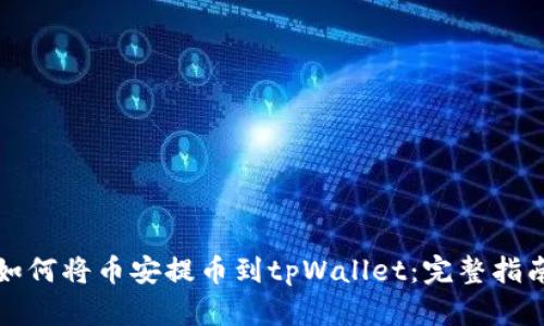 如何将币安提币到tpWallet:完整指南