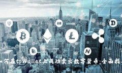 如何在tpWallet上成功卖出数字货币：全