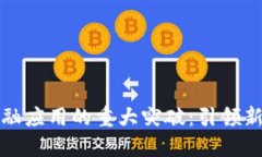 区块链金融应用的重大突破：引领新金