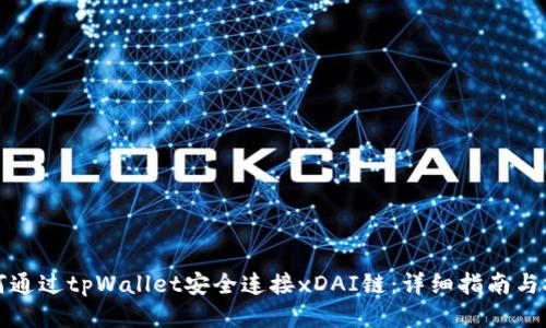 如何通过tpWallet安全连接xDAI链:详细指南与技巧